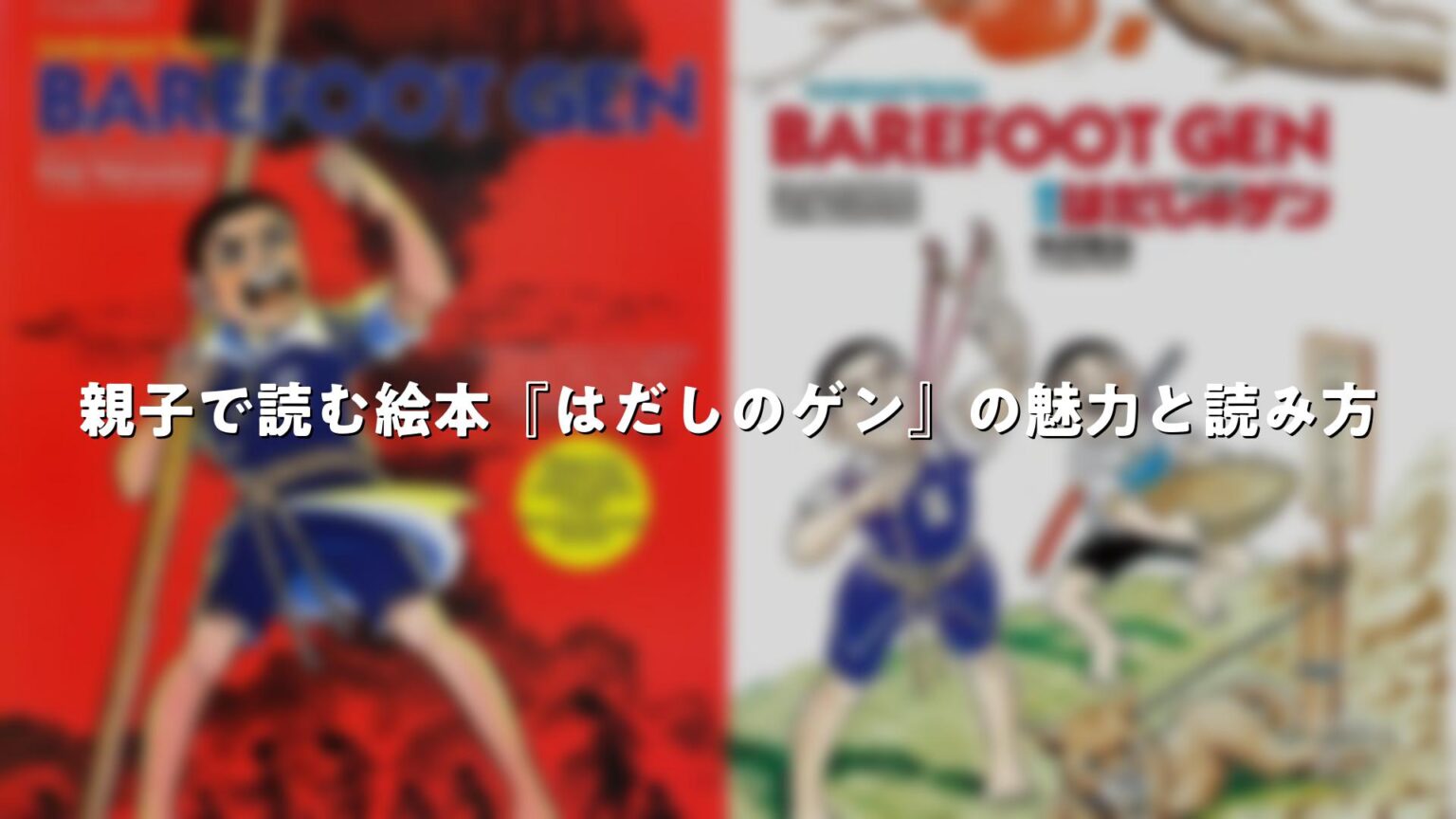 親子で読む絵本『はだしのゲン』の魅力と読み方 | 絵本ピックス
