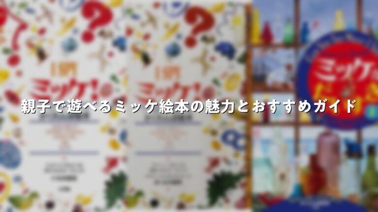 親子で遊べるミッケ絵本の魅力とおすすめガイド | 絵本ピックス